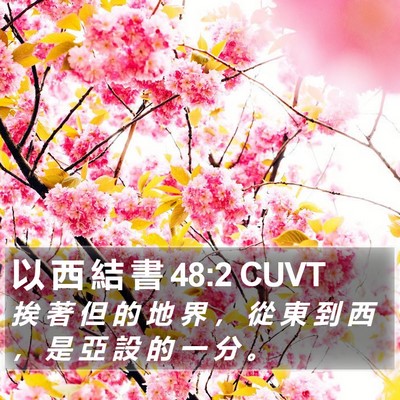 以 西 結 書 48:2 CUVT Bible Verse Image