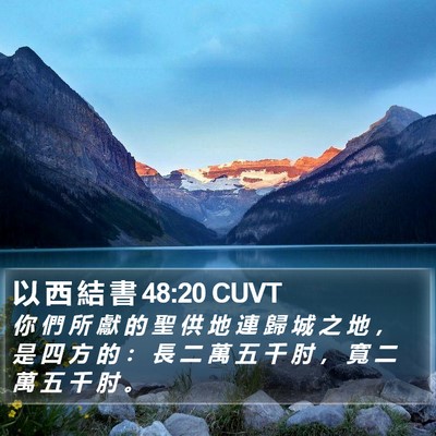 以 西 結 書 48:20 CUVT Bible Verse Image