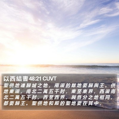 以 西 結 書 48:21 CUVT Bible Verse Image