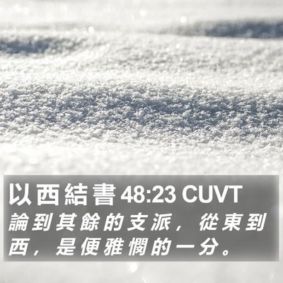 以 西 結 書 48:23 CUVT Bible Verse Image