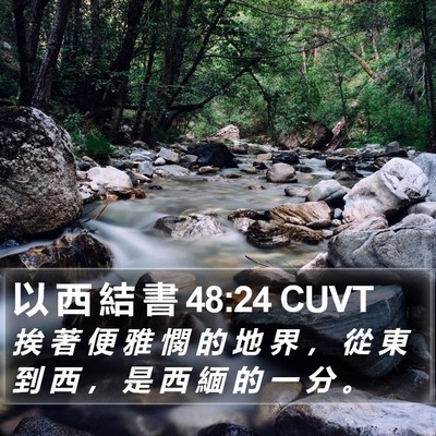 以 西 結 書 48:24 CUVT Bible Verse Image