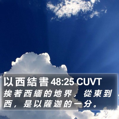 以 西 結 書 48:25 CUVT Bible Verse Image