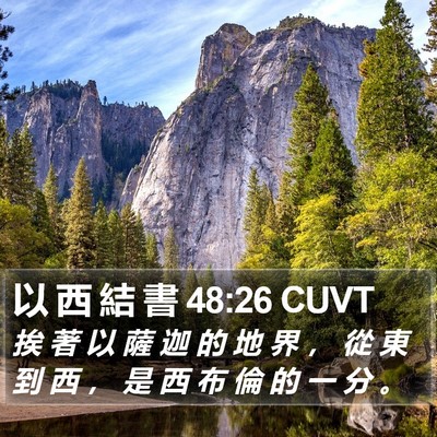 以 西 結 書 48:26 CUVT Bible Verse Image