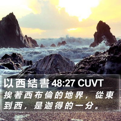 以 西 結 書 48:27 CUVT Bible Verse Image