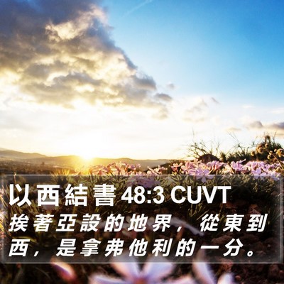 以 西 結 書 48:3 CUVT Bible Verse Image