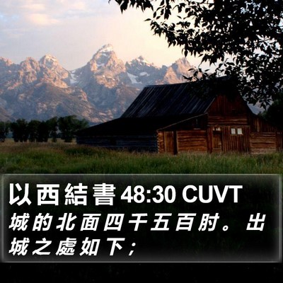 以 西 結 書 48:30 CUVT Bible Verse Image