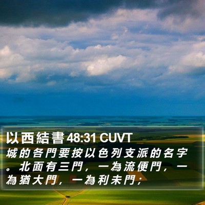 以 西 結 書 48:31 CUVT Bible Verse Image