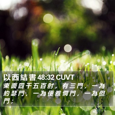 以 西 結 書 48:32 CUVT Bible Verse Image