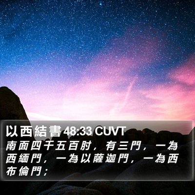 以 西 結 書 48:33 CUVT Bible Verse Image