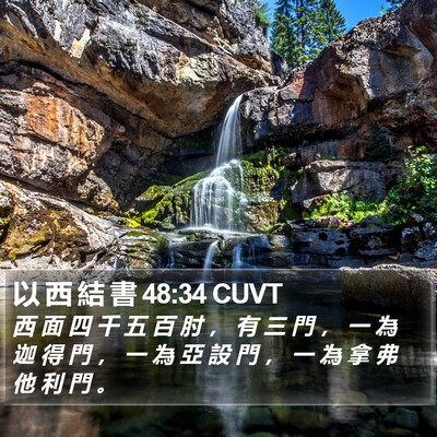 以 西 結 書 48:34 CUVT Bible Verse Image