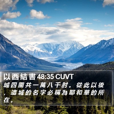 以 西 結 書 48:35 CUVT Bible Verse Image