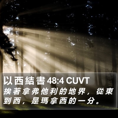 以 西 結 書 48:4 CUVT Bible Verse Image