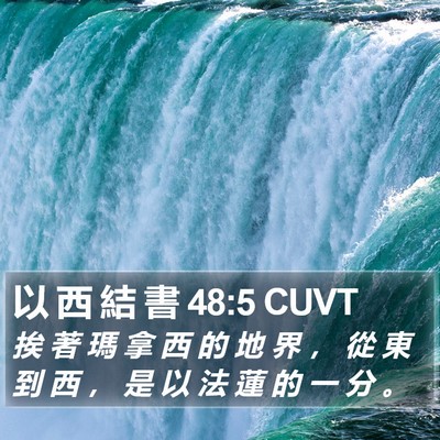 以 西 結 書 48:5 CUVT Bible Verse Image