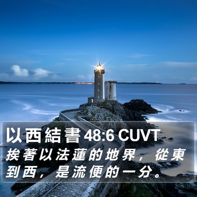 以 西 結 書 48:6 CUVT Bible Verse Image