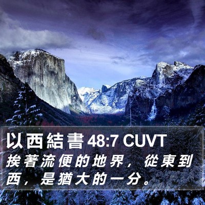 以 西 結 書 48:7 CUVT Bible Verse Image