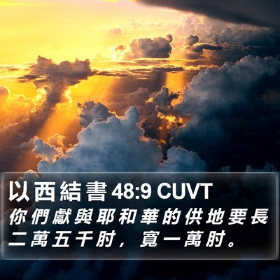 以 西 結 書 48:9 CUVT Bible Verse Image
