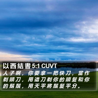以 西 結 書 5:1 CUVT Bible Verse Image