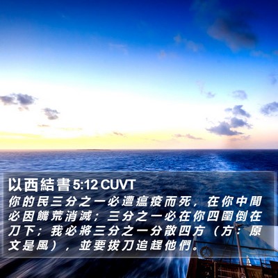 以 西 結 書 5:12 CUVT Bible Verse Image