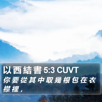 以 西 結 書 5:3 CUVT Bible Verse Image