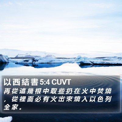以 西 結 書 5:4 CUVT Bible Verse Image