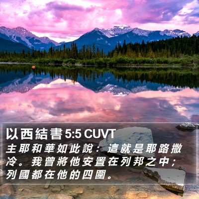 以 西 結 書 5:5 CUVT Bible Verse Image