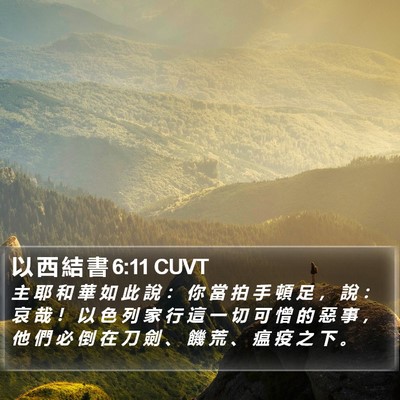 以 西 結 書 6:11 CUVT Bible Verse Image