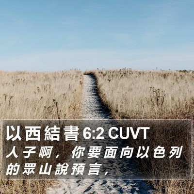 以 西 結 書 6:2 CUVT Bible Verse Image
