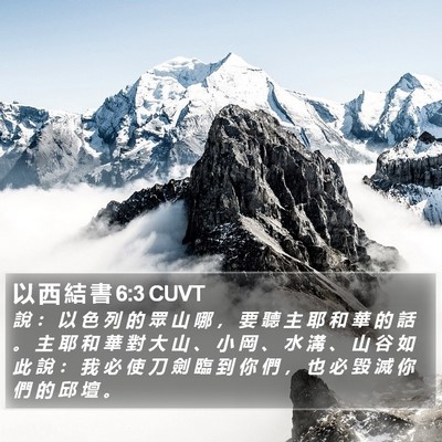 以 西 結 書 6:3 CUVT Bible Verse Image