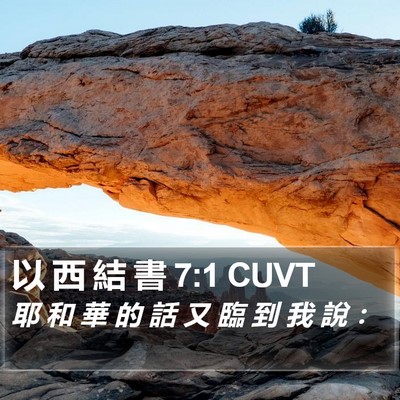 以 西 結 書 7:1 CUVT Bible Verse Image
