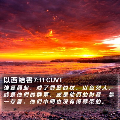 以 西 結 書 7:11 CUVT Bible Verse Image