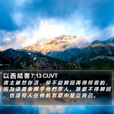 以 西 結 書 7:13 CUVT Bible Verse Image