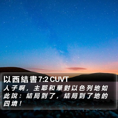以 西 結 書 7:2 CUVT Bible Verse Image