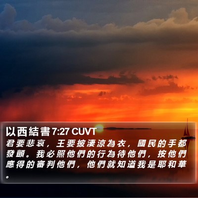 以 西 結 書 7:27 CUVT Bible Verse Image