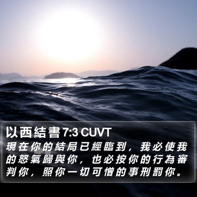 以 西 結 書 7:3 CUVT Bible Verse Image