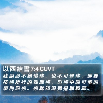 以 西 結 書 7:4 CUVT Bible Verse Image