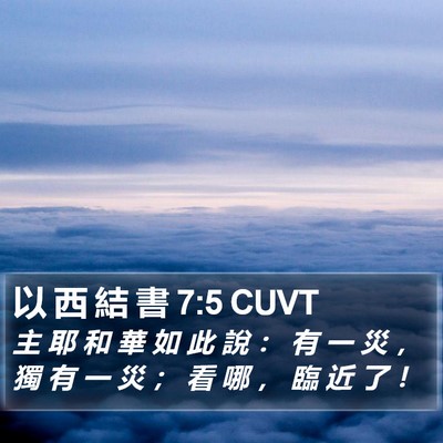 以 西 結 書 7:5 CUVT Bible Verse Image