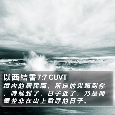 以 西 結 書 7:7 CUVT Bible Verse Image