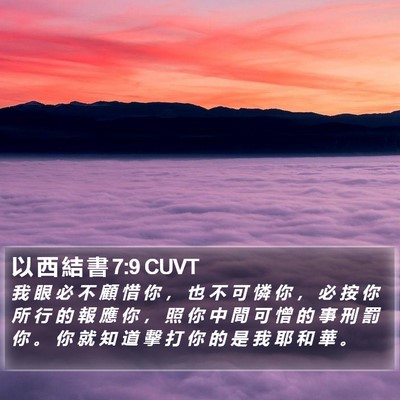 以 西 結 書 7:9 CUVT Bible Verse Image
