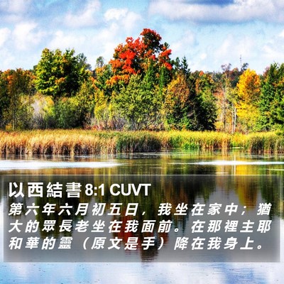 以 西 結 書 8:1 CUVT Bible Verse Image
