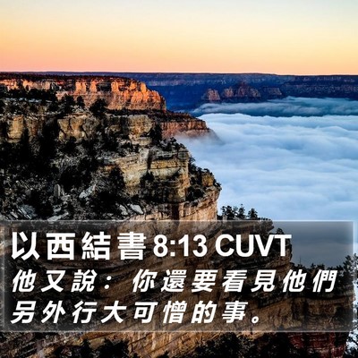 以 西 結 書 8:13 CUVT Bible Verse Image