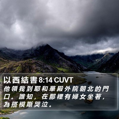 以 西 結 書 8:14 CUVT Bible Verse Image