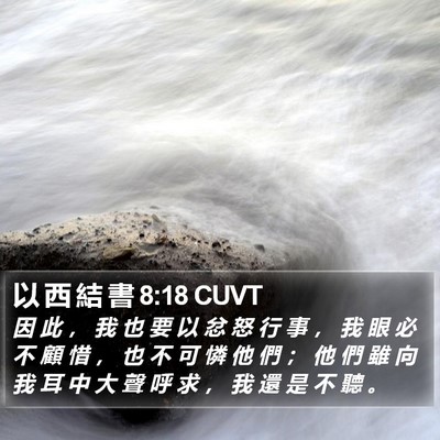 以 西 結 書 8:18 CUVT Bible Verse Image