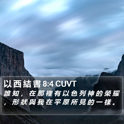 以 西 結 書 8:4 CUVT Bible Verse Image