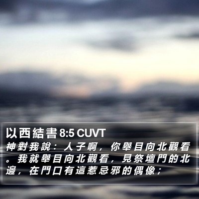 以 西 結 書 8:5 CUVT Bible Verse Image