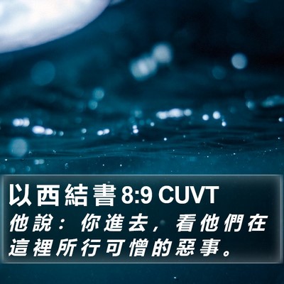 以 西 結 書 8:9 CUVT Bible Verse Image