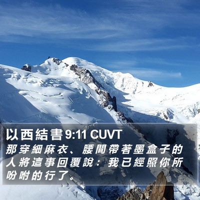以 西 結 書 9:11 CUVT Bible Verse Image