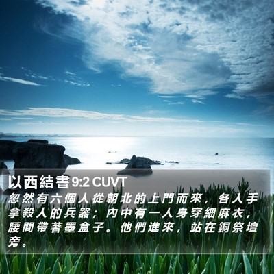 以 西 結 書 9:2 CUVT Bible Verse Image