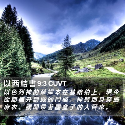 以 西 結 書 9:3 CUVT Bible Verse Image