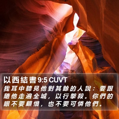 以 西 結 書 9:5 CUVT Bible Verse Image