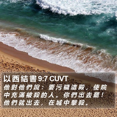 以 西 結 書 9:7 CUVT Bible Verse Image